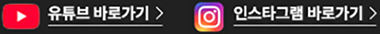 유튜브, 인스타그램 바로가기